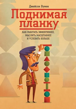 Джейсон Вумек Поднимая планку. Как работать эффективнее, мыслить масштабнее обложка книги