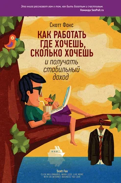 Скотт Фокс Как работать где хочешь, сколько хочешь и получать стабильный доход обложка книги