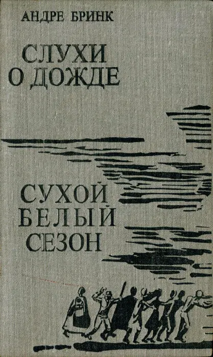 АНДРЕ БРИНК СЛУХИ О ДОЖДЕ СУХОЙ БЕЛЫЙ СЕЗОН РОМАНЫ Перевод с африкаанс и - фото 2