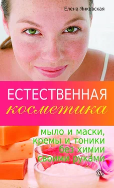 Елена Янковская Естественная косметика: мыло и маски, кремы, и тоники без химии своими руками обложка книги