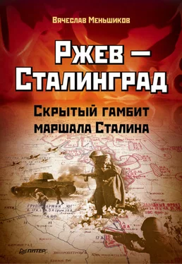 Вячеслав Меньшиков Ржев – Сталинград. Скрытый гамбит маршала Сталина обложка книги