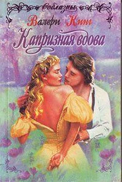 Валери Кинг Капризная вдова обложка книги