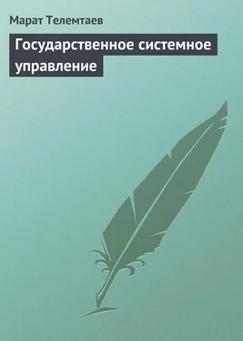 Марат Телемтаев Государственное системное управление обложка книги