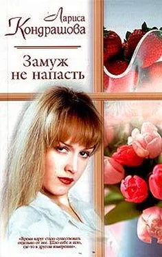 Лариса Кондрашова Замуж не напасть обложка книги