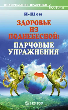 И-Шен Здоровье из Поднебесной. Парчовые упражнения обложка книги