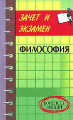 Денис Шевчук - Философия - конспект лекций