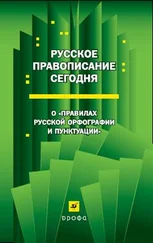 Коллектив Авторов - Русское правописание сегодня - О «Правилах русской орфографии и пунктуации»