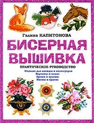 Галина Капитонова - Бисерная вышивка - Практическое руководство