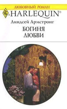 Линдсей Армстронг Богиня любви обложка книги