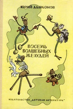 Юрий Дьяконов Восемь волшебных желудей обложка книги