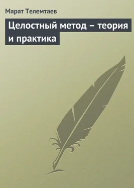 Марат Телемтаев Целостный метод – теория и практика обложка книги