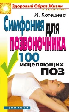 Ирина Котешева Симфония для позвоночника. 100 исцеляющих поз