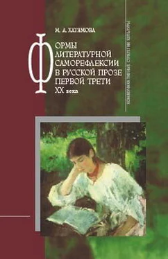 Марина Хатямова Формы литературной саморефлексии в русской прозе первой трети XX века обложка книги