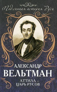 Александр Вельтман Аттила — царь русов обложка книги