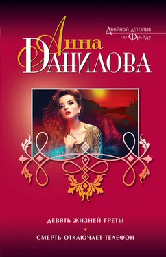 Анна Данилова Девять жизней Греты. Смерть отключает телефон (сборник) обложка книги