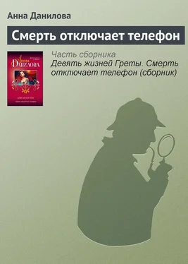 Анна Данилова Смерть отключает телефон обложка книги