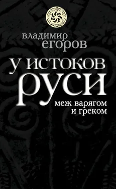 Владимир Егоров У истоков Руси: меж варягом и греком обложка книги