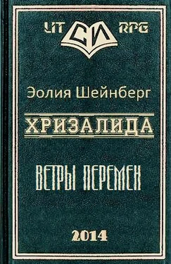 Эолия Шейнберг Ветры перемен обложка книги