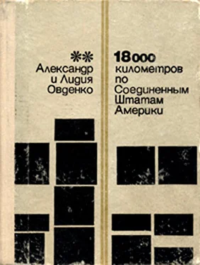 Александр Овденко 18000 километров по Соединенным Штатам Америки обложка книги