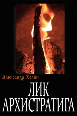 Александр Холин Лик Архистратига обложка книги