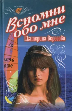 Екатерина Вересова Вспомни обо мне обложка книги