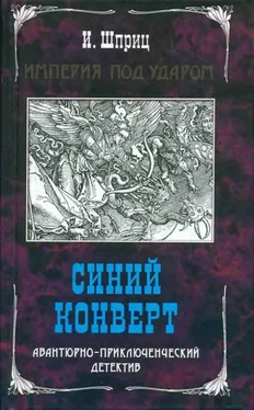 Игорь Шприц Синий конверт обложка книги