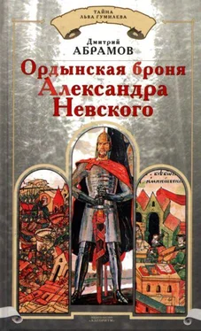 Дмитрий Абрамов Ордынская броня Александра Невского обложка книги