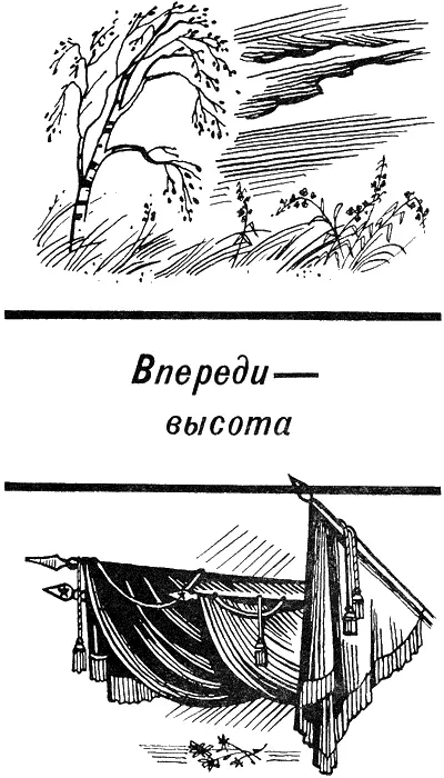 ВПЕРЕДИ ВЫСОТА С годами тяжелее ноша С годами тяжелее ноша И - фото 3