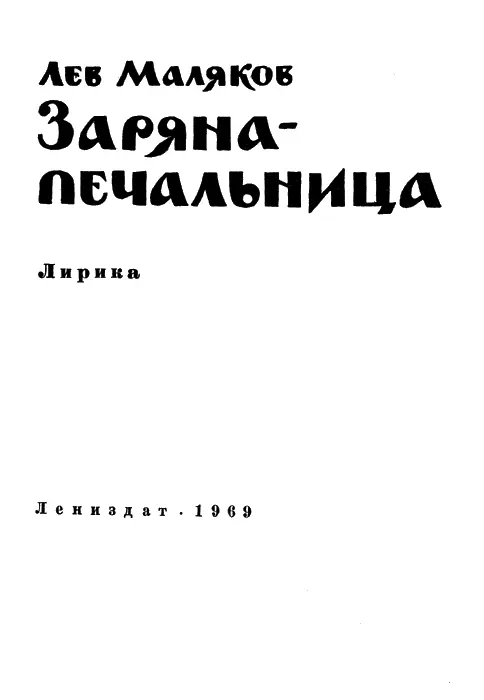 МОЯ ЗВЕЗДА Апрельская земля Оттаявшей земли Улыбчивы глаза Таят былых - фото 2