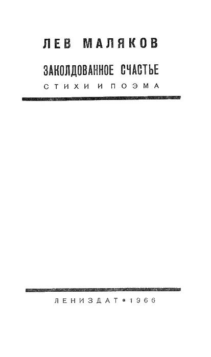 СЛОВО О ДРУГЕ Вынянченный зыбучими топями и певучими лесными глухоманями - фото 1