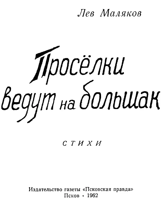 ПРОСЁЛОК За деревней с названием Осыпь Лег проселок То прямо то косо - фото 1