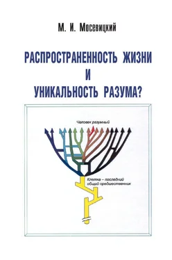 Марк Мосевицкий Распространненость жизни и уникальность разума? обложка книги