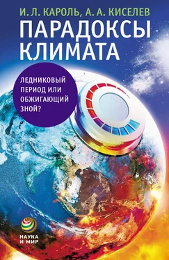 Игорь Кароль Парадоксы климата. Ледниковый период или обжигающий зной? обложка книги