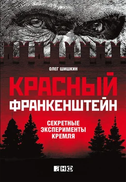 Олег Шишкин Красный Франкенштейн. Секретные эксперименты Кремля обложка книги