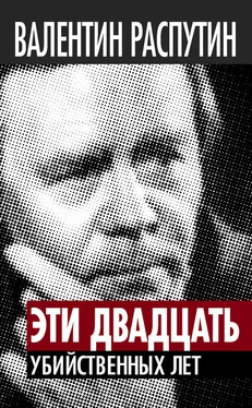 Валентин Распутин Эти двадцать убийственных лет обложка книги
