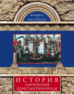 Жоффруа де Виллардуэн История завоевания Константинополя обложка книги