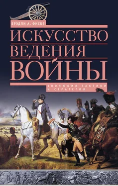 Брэдли Фиске Искусство ведения войны. Эволюция тактики и стратегии обложка книги