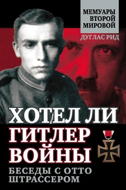 Дуглас Рид Хотел ли Гитлер войны. Беседы с Отто Штрассером обложка книги