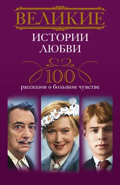 Ирина Мудрова Великие истории любви. 100 рассказов о большом чувстве обложка книги