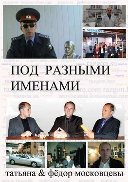 Федор Московцев Под разными именами (сборник) обложка книги