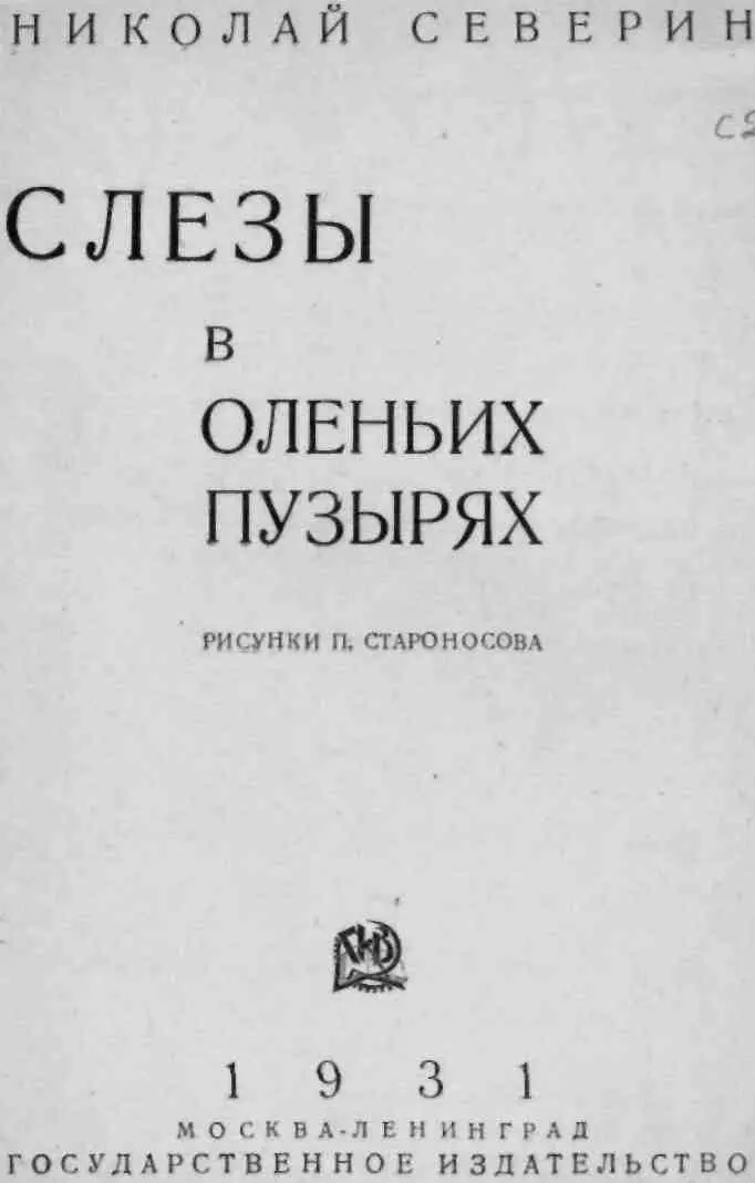 СЛЕЗЫ В ОЛЕНЬИХ ПУЗЫРЯХ Юракская легенда В медных шапках в железных как - фото 1