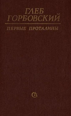 Глеб Горбовский Первые проталины обложка книги