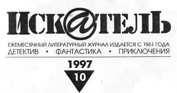 Александр ЩЕЛОКОВ ГРАНАТА ДЛЯ СУДЬИ Повесть Александр Щелоков - фото 1