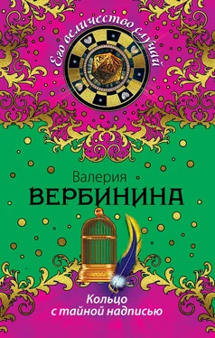 Валерия Вербинина Кольцо с тайной надписью обложка книги