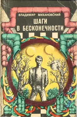 Владимир Михановский Шаги в бесконечности обложка книги