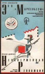 Эрик Хобсбаум - Эхо «Марсельезы». Взгляд на Великую французскую революцию через двести лет