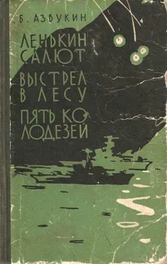 Борис Азбукин Ленькин салют обложка книги