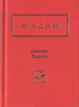 Сергій Жадан Динамо Харків. Вибрані вірші обложка книги