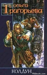 Ольга Григорьева - Колдун