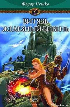Федор Чешко Витязь Железный Бивень обложка книги